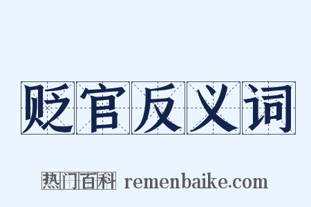 贬官反义词是什么意思的图片